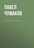 Книга Предрассудки автора Павел Чумаков