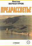 Книга Предрассветье автора Виктор Верхотуров