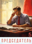 Книга Председатель 5 (СИ) автора Аристарх Риддер