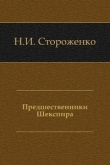 Книга Предшественники Шекспира автора Николай Стороженко