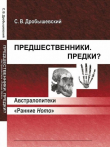 Книга Предшественники. Предки? Часть I. Австралопитеки. Часть II. «Ранние Homo» автора Станислав Дробышевский