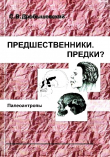 Книга Предшественники. Предки? Часть V. Палеоантропы автора Станислав Дробышевский