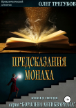 Книга Предсказания монаха автора Олег Трегубов
