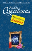 Книга Предсказания покойника автора Влада Ольховская