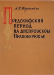 Книга Предскифский период на днепровском Правобережье автора Алексей Тереножкин