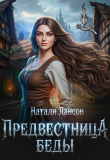 Книга Предвестница беды (СИ) автора Натали Лансон