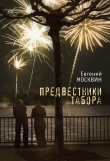 Книга Предвестники табора автора Евгений Москвин