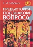 Книга Предыстория под знаком вопроса (ЛП) автора Евгений Габович