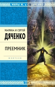 Книга Преемник автора Марина и Сергей Дяченко