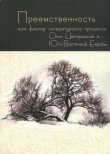 Книга Преемственность как фактор литературного процесса. Опыт Центральной и Юго-Восточной Европы автора Ирина Адельгейм