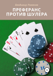 Книга Преферанс против шулера автора Владимир Романов