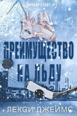 Книга Преимущество на льду (ЛП) автора Лекс Джеймс