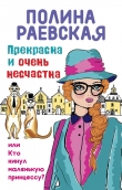 Книга Прекрасна и очень несчастна, или Кто кинул маленькую принцессу автора Полина Раевская