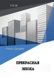 Книга Прекрасная эпоха автора Ольга Демина-Павлова