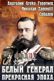 Книга Прекрасная эпоха (СИ) автора Д. Н. Замполит