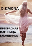 Книга Прекрасная и несчастная пленница (СИ) автора O Simona