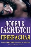 Книга Прекрасная (ЛП) автора Лорел Кей Гамильтон