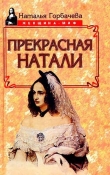 Книга Прекрасная Натали автора Наталья Горбачева