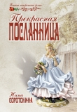 Книга Прекрасная посланница автора Нина Соротокина