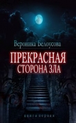 Книга Прекрасная сторона зла автора Вероника Белоусова