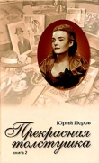 Книга Прекрасная толстушка. Книга 2 автора Юрий Перов