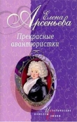 Книга Прекрасные авантюристки (новеллы) автора Елена Арсеньева