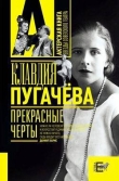 Книга Прекрасные черты автора Клавдия Пугачева