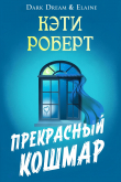 Книга Прекрасный кошмар (ЛП) автора Кэти Роберт