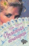 Книга Прелестная обманщица автора Мэри Николс