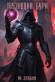 Книга Прелюдия бури (СИ) автора Михаил Злобин