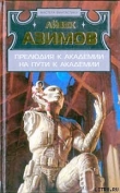 Книга Прелюдия к Академии (Прелюдия к Основанию) автора Айзек Азимов