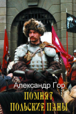 Книга Прелюдия (СИ) автора Александр Горохов