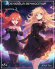 Книга Прелюдия вечности Часть 2 (СИ) автора Allex Dev