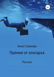 Книга Премия от олигарха автора Нина Стожкова