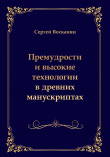Книга Премудрости и высокие технологии в древних манускриптах автора Сергей Восканян