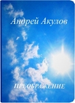 Книга Преображение (СИ) автора Андрей Акулов