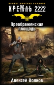 Книга Преображенская площадь автора Алексей Волков