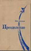 Книга Преодоление автора Иван Арсентьев