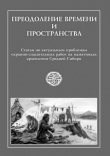 Книга Преодоление времени и пространства. Статьи по актуальным проблемам охранно-спасательных работ на памятниках археологии Средней Сибири автора авторов Коллектив