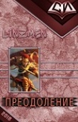 Книга Преодоление. Книга 1 (СИ) автора Linzmen