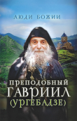 Книга Преподобный Гавриил (Ургебадзе) автора Ольга Рожнёва