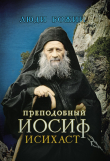 Книга Преподобный Иосиф Исихаст автора Ольга Рожнёва
