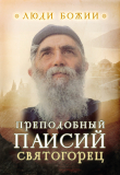Книга Преподобный Паисий Святогорец автора Ольга Рожнёва