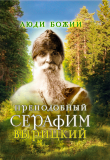 Книга Преподобный Серафим Вырицкий автора Ольга Рожнёва