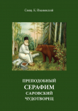 Книга Преподобный Серофим Саровский чудотворец автора К. Ивановский