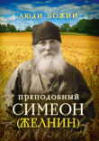 Книга Преподобный Симеон (Желнин) автора Ольга Рожнёва