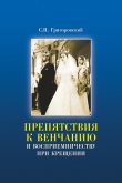 Книга Препятствия к Венчанию и восприемничеству при Крещении автора Сергей Григоровский