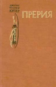 Книга Прерия(изд.1980) автора Джеймс Фенимор Купер