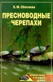Книга Пресноводные черепахи автора Евгения Сбитнева