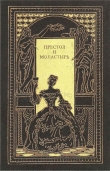 Книга Престол и монастырь автора Евгений Карнович